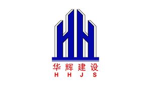 廣東華輝建設(shè)有限公司