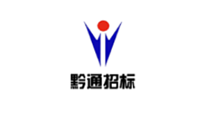 貴州黔通招標(biāo)代理有限公司